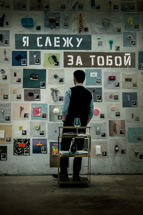 Я слежу за тобой - постер
